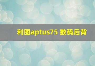 利图aptus75 数码后背